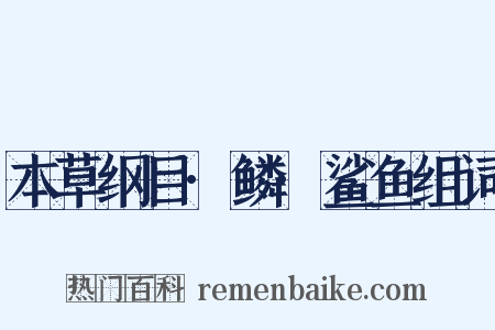 本草纲目·鳞·鲨鱼组词是什么意思的图片